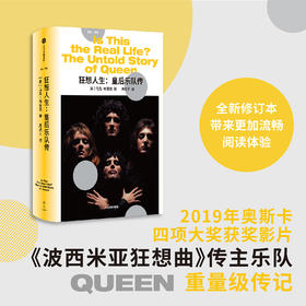 中信出版 | 狂想人生: 皇后乐队传