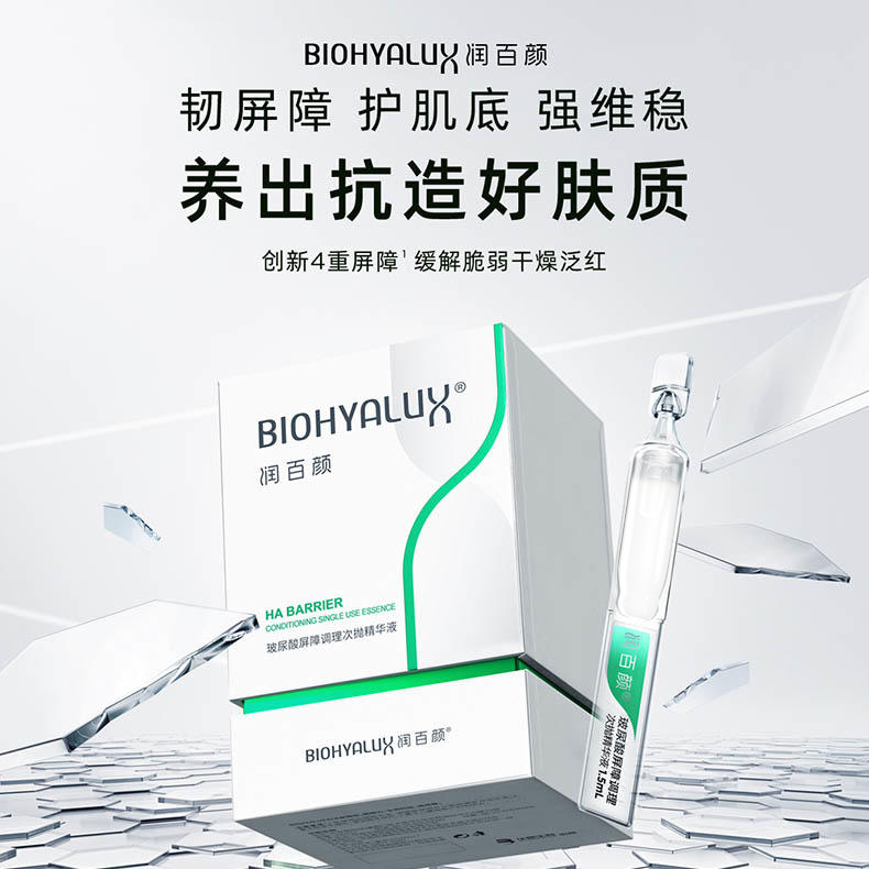 润百颜玻尿酸屏障调理次抛精华液