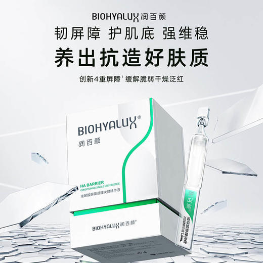 润百颜玻尿酸屏障调理次抛精华液 商品图0