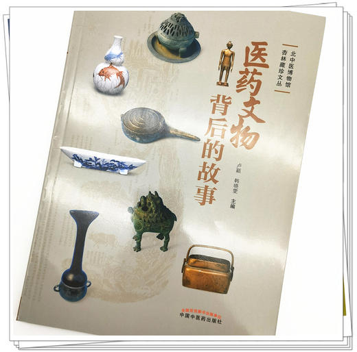 医药文物背后的故事 卢颖 韩晓雯 主编 中国中医药出版社 北中医博物馆 杏林藏珍文丛 书籍 商品图4