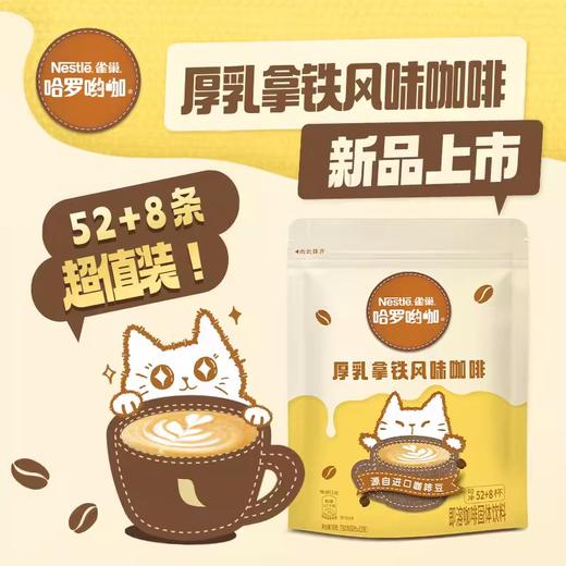 雀巢咖啡1+23IN1哈罗呦咖厚乳拿铁风味即溶咖啡饮品(60x13g) 商品图0