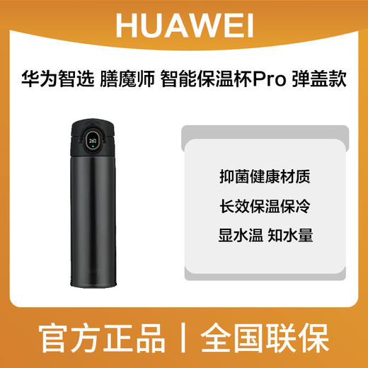 华为智选 膳魔师 智能保温杯Pro 弹盖款 商品图0