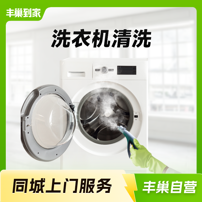 【丰巢到家】洗衣机清洗