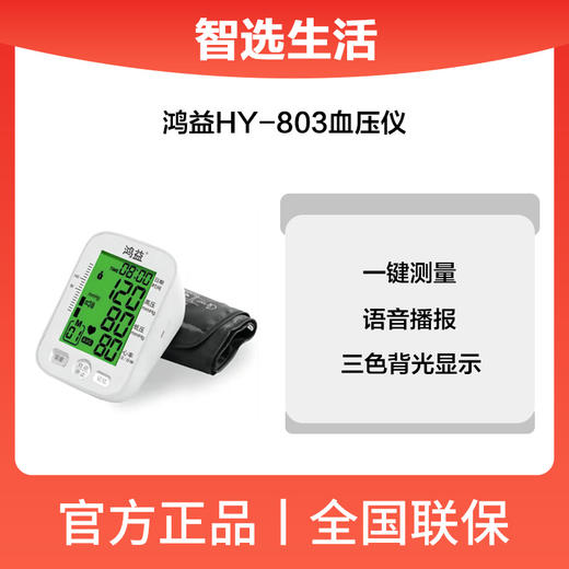 鸿益HY-803血压仪 商品图0