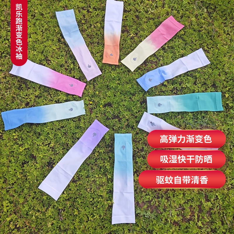 凯乐跑K-RUN渐变色自带清香驱蚊防晒UPF50+吸湿快干高弹力冰袖