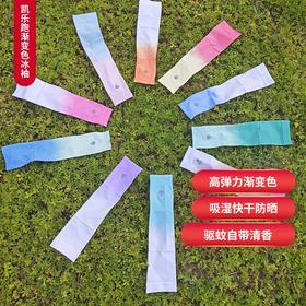 凯乐跑K-RUN渐变色自带清香驱蚊防晒UPF50+吸湿快干高弹力冰袖