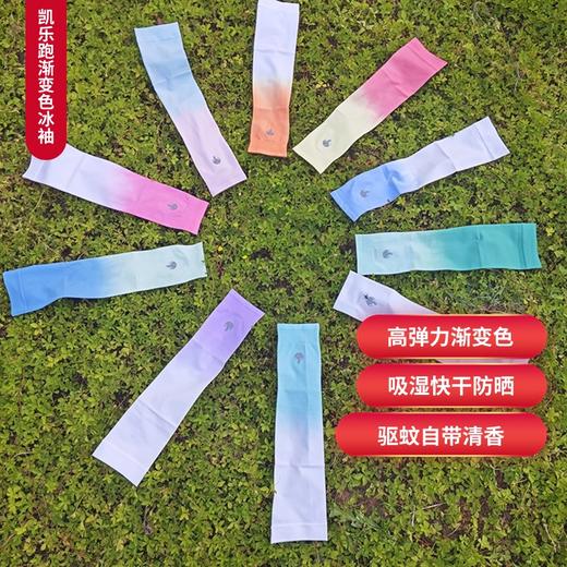 凯乐跑K-RUN渐变色自带清香驱蚊防晒UPF50+吸湿快干高弹力冰袖 商品图0