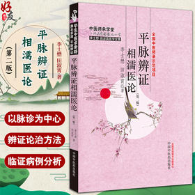 平脉辨证相濡医论 第二版 李士懋 田淑霄著 中医师承学堂 李士懋田淑霄医学全集 中医脉诊辨证论治 中国中医药出版社9787513286930