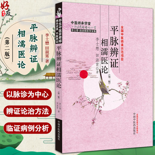 平脉辨证相濡医论 第二版 李士懋 田淑霄著 中医师承学堂 李士懋田淑霄医学全集 中医脉诊辨证论治 中国中医药出版社9787513286930 商品图0