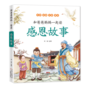 和爸爸妈妈一起读·感恩故事