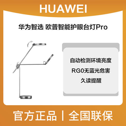 华为智选 欧普智能护眼台灯Pro 商品图0