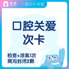 【齿科】口腔关爱次卡 口腔涂氟1次+窝沟封闭2颗＋口腔检查 限齿科新客 商品缩略图0