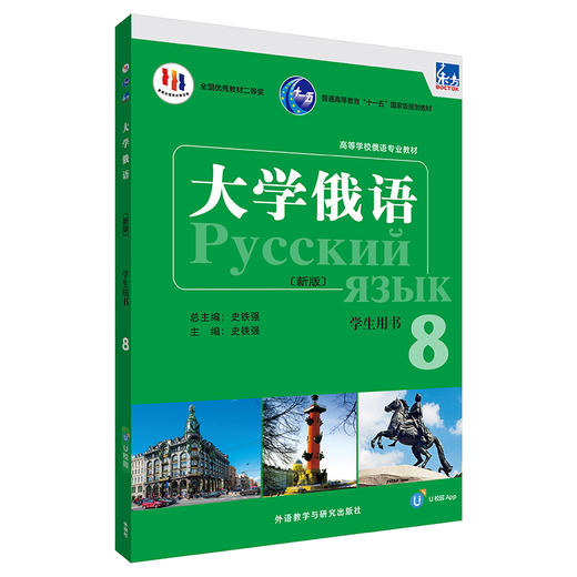 东方大学俄语(新版)(8)(学生用书)(配APP) 商品图0