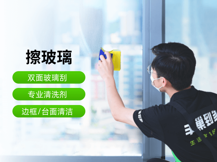 【丰巢到家】擦玻璃 4小时精细擦玻璃