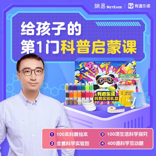 【有道乐读】李永乐给孩子的第一门科普启蒙课 限量加赠实验礼包 参照《小学科学课程标准》李永乐 3年有效 商品图0