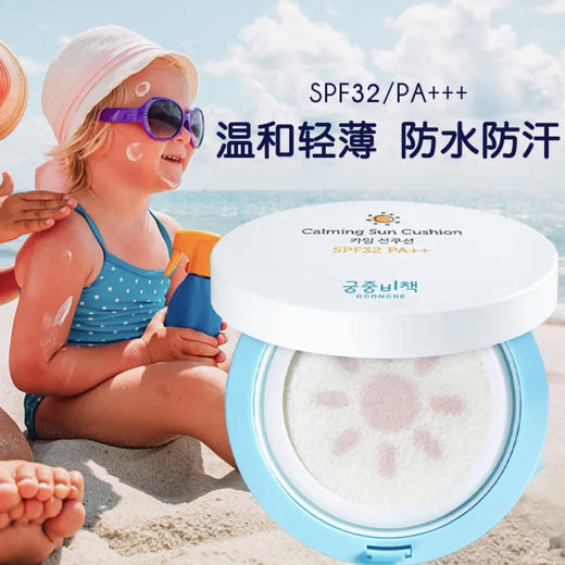 宫中秘策GOONGBE•儿童防晒气垫 全身适用
SPF32 PA++•15g（婴儿6个月+） 商品图0