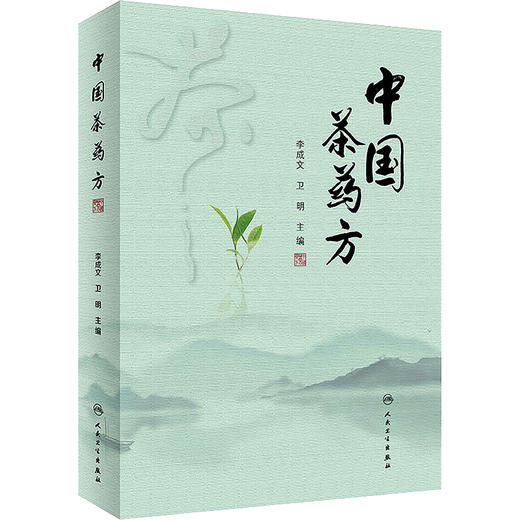 中药茶饮疗法+中国茶药方+中国茶疗法李成文卫明3本名医用茶本草及茶方防治疾病经验精华四季中药茶饮保健自学茶艺师养生研究茶疗 商品图3