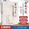 【出版社直销】杏林问道 老中医五十年行医感悟 聂天义 著 中国中医药出版社 中医书籍 商品缩略图3