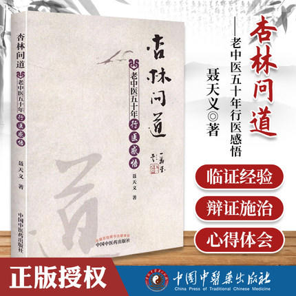 【出版社直销】杏林问道 老中医五十年行医感悟 聂天义 著 中国中医药出版社 中医书籍 商品图3
