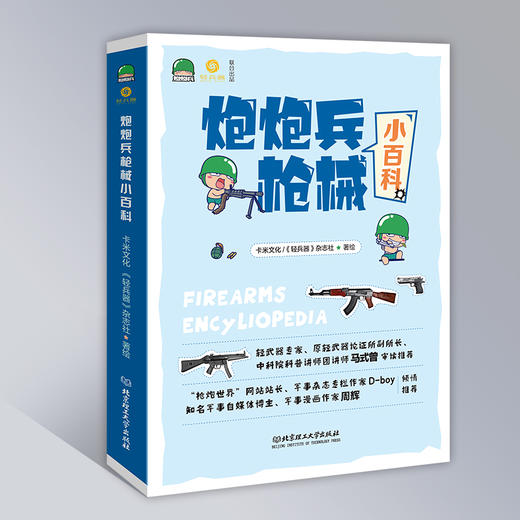 炮炮兵枪械小百科（全4册）普及轻武器知识 商品图0
