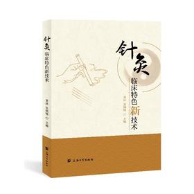 针灸临床特色新技术