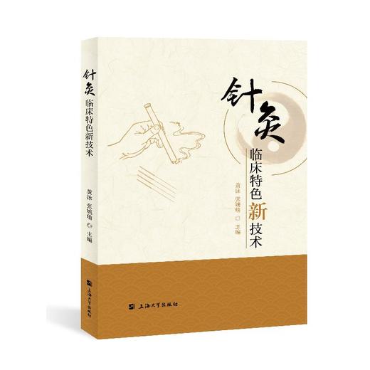 针灸临床特色新技术 商品图0