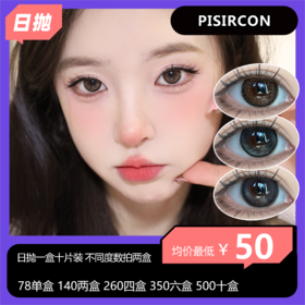 Pisircon 日抛活动 78单盒 140两盒 260四盒 350六盒 500十盒