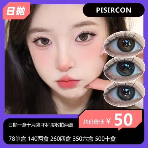 Pisircon 日抛活动 78单盒 140两盒 260四盒 350六盒 500十盒 商品图0