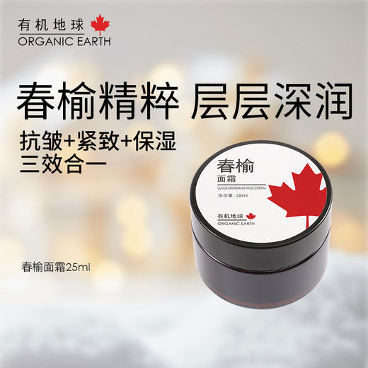 有机地球春榆面霜 商品图0