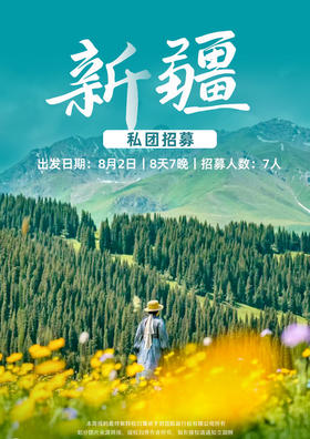 【新疆-治愈之旅】私团招募新疆8天游