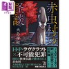 【中商原版】赤虫村怪谈 日本惊悚悬疑推理小说 大岛清昭 日文原版 赤虫村の怪談 商品缩略图1
