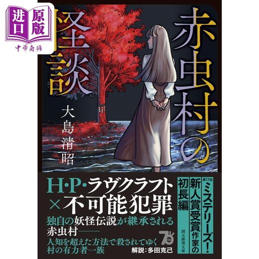 【中商原版】赤虫村怪谈 日本惊悚悬疑推理小说 大岛清昭 日文原版 赤虫村の怪談 商品图1