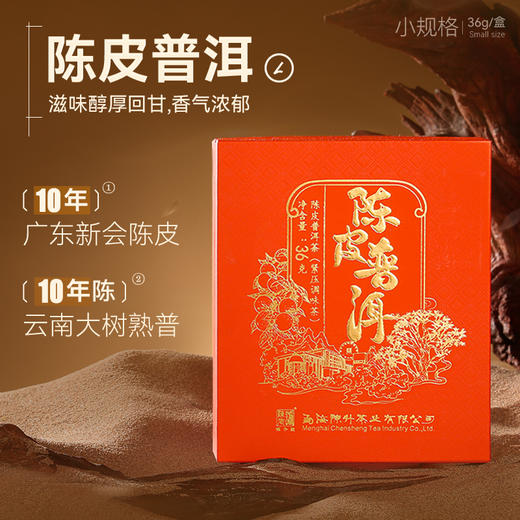 【茶礼】陈升号 2023年陈皮普洱36g+蜜境42g+忘年42g 商品图1