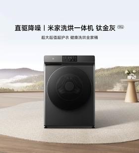 【柏联B1】【小米】米家洗烘一体12Kg（滚筒12Kg）（仅限云南省内发货）