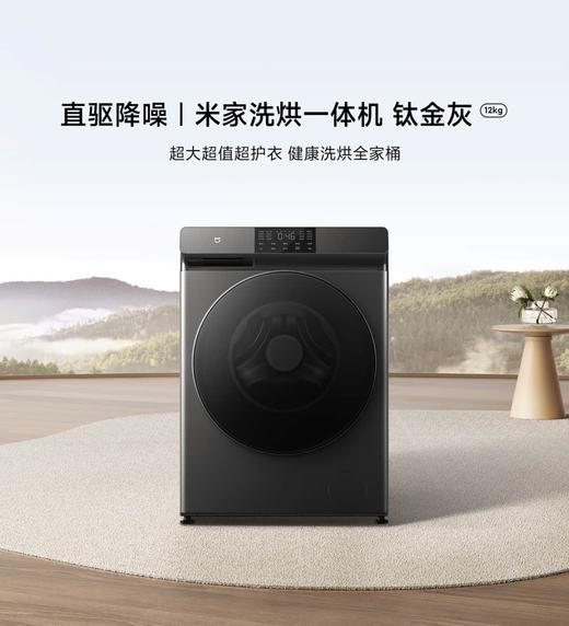 【柏联B1】【小米】米家洗烘一体12Kg（滚筒12Kg）（仅限云南省内发货） 商品图0