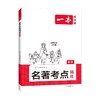 初中名著考点精练 商品缩略图0