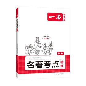 初中名著考点精练