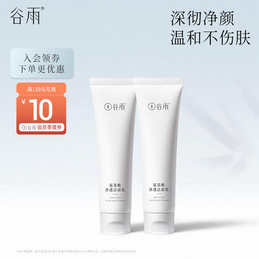 【会员日常】谷雨氨基酸洁面乳100g*2 深彻净颜 温和不伤肤（效期最早至2027年1月 介意慎拍 商品图0