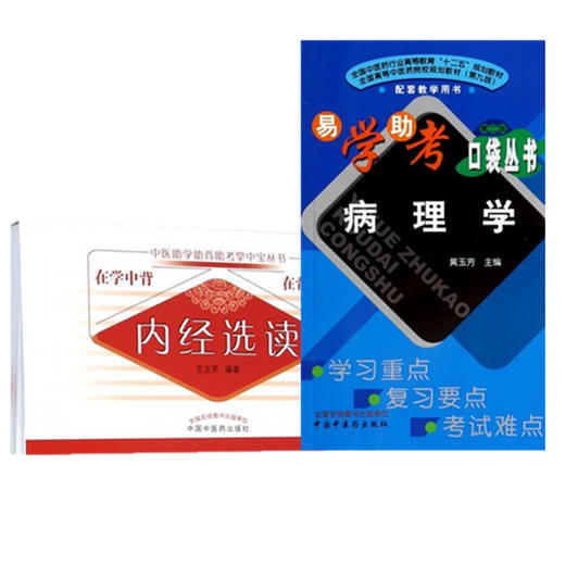 套装2本 内经选读+病理学（第二版）中医助学助背助考掌中宝丛书 在学中背 在背中学 王玉芳 编著 中国中医药出版社 商品图1