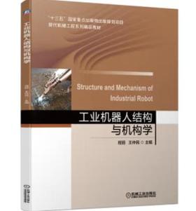 工业机器人结构与机构学