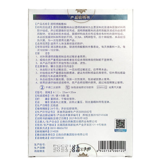 【官方正品】云南白药泰邦医用透明质酸敷料面膜皮肤愈合修复浅表创面5片 商品图6