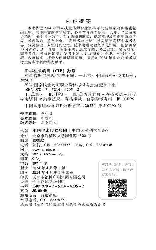 药事管理与法规 2024国家执业药师职业资格考试考点速记掌中宝 梁艳 主编 附赠配套数字化资源 中国医药科技出版社9787521442052  商品图2