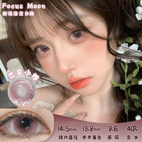 Focus Moon 恋爱小樱 日抛 十片 14.5mm 参考着色13.8mm 基弧8.6 含水40% 新锐国货