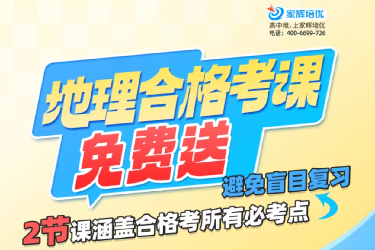 2024高二地理合格考课程