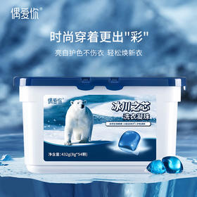 偶爱你 冰川之芯 洗衣凝珠 8g*54颗*2盒 进口水溶膜 遇水即溶 亮白护色不伤衣 48小时发货