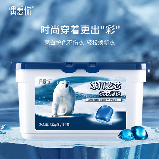 偶爱你 冰川之芯 洗衣凝珠 8g*54颗*2盒 进口水溶膜 遇水即溶 亮白护色不伤衣 48小时发货 商品图0