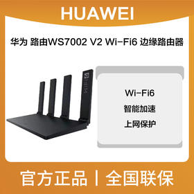 华为 路由WS7002 V2 Wi-Fi6 边缘路由器