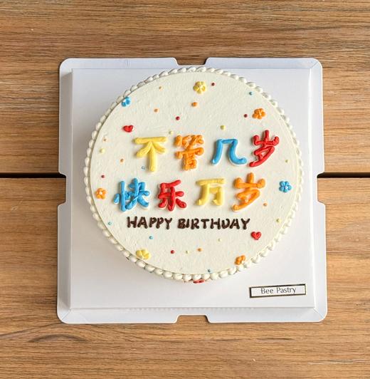 不管几岁 快乐万岁 商品图1