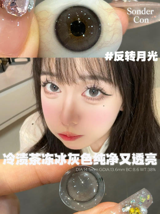 Sondercon 浅瞳日光/反转月光  年抛 14.5mm 商品图8