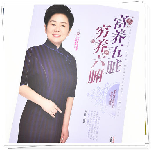 现货【出版社直销】富养五脏穷养六腑 王丽娜 编著 河南日报报业集团大河健康报 主编 中国中医药出版社 中医养生 科普 书籍 商品图4